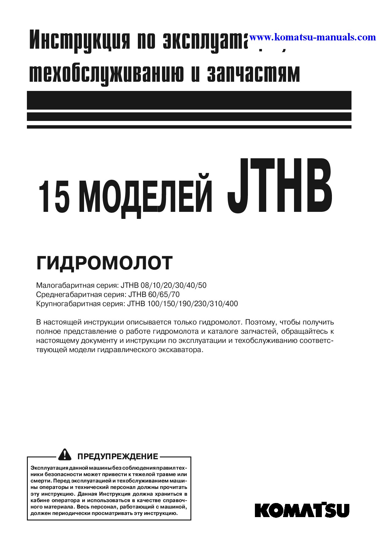 Komatsu jthb400-1(jpn)-breaker operation and maintenance manuals other download Komatsu jthb400-1(jpn)-breaker operation and maintenance manuals other download