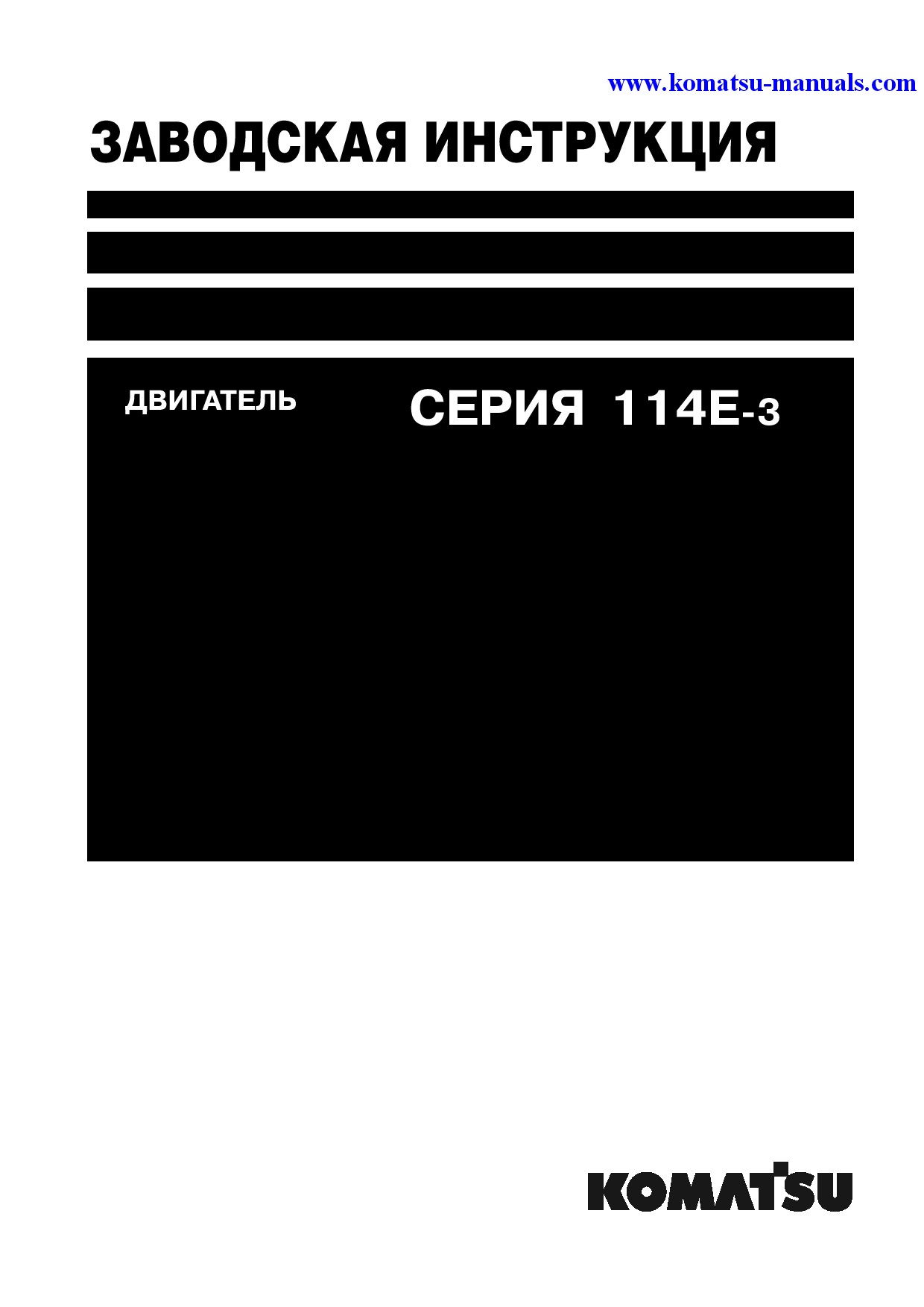 Komatsu 114e-3 series(jpn) shop manual (russian) + partsbook (english) shop manuals engines download Komatsu 114e-3 series(jpn) shop manual (russian) + partsbook (english) shop manuals engines download