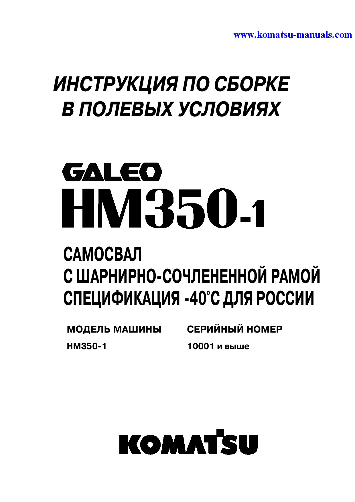 Komatsu hm350-1(jpn)-r field assembly manuals dumptrucks articulated download Komatsu hm350-1(jpn)-r field assembly manuals dumptrucks articulated download